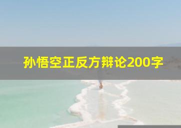 孙悟空正反方辩论200字