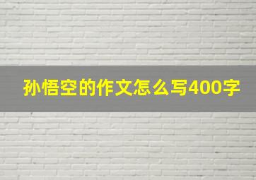 孙悟空的作文怎么写400字