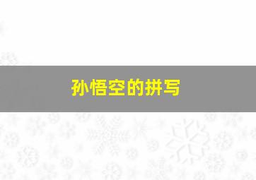 孙悟空的拼写