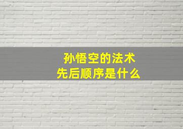 孙悟空的法术先后顺序是什么