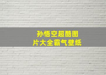 孙悟空超酷图片大全霸气壁纸