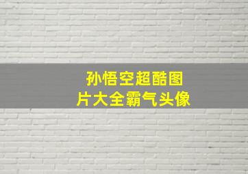 孙悟空超酷图片大全霸气头像