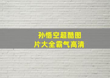 孙悟空超酷图片大全霸气高清