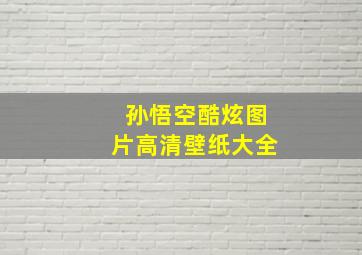 孙悟空酷炫图片高清壁纸大全