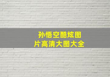 孙悟空酷炫图片高清大图大全