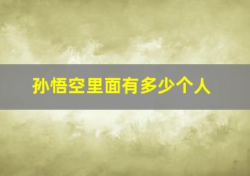 孙悟空里面有多少个人