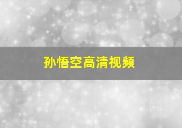 孙悟空高清视频