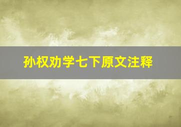 孙权劝学七下原文注释