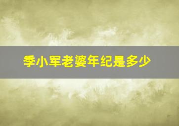 季小军老婆年纪是多少