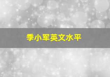 季小军英文水平