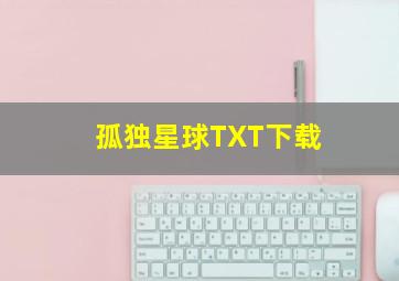 孤独星球TXT下载