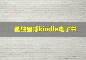 孤独星球kindle电子书