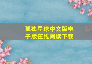 孤独星球中文版电子版在线阅读下载