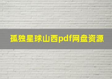 孤独星球山西pdf网盘资源