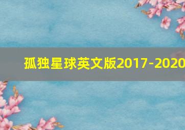 孤独星球英文版2017-2020