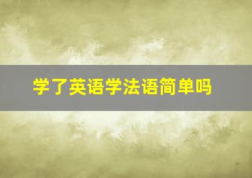 学了英语学法语简单吗