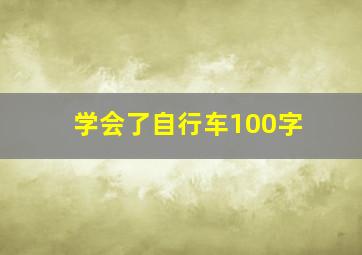 学会了自行车100字