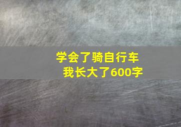 学会了骑自行车我长大了600字