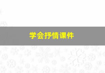 学会抒情课件