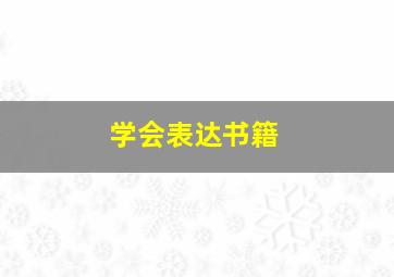 学会表达书籍