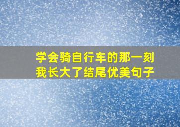 学会骑自行车的那一刻我长大了结尾优美句子