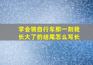 学会骑自行车那一刻我长大了的结尾怎么写长