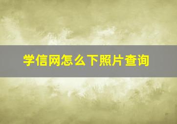 学信网怎么下照片查询