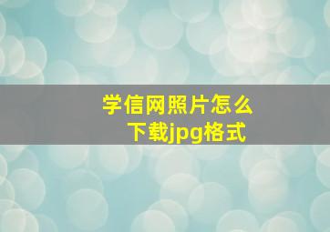 学信网照片怎么下载jpg格式