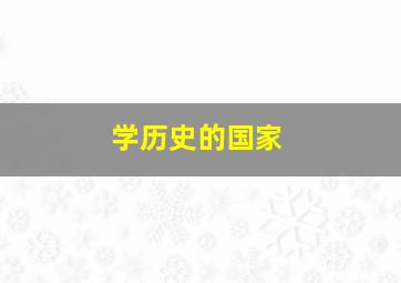 学历史的国家