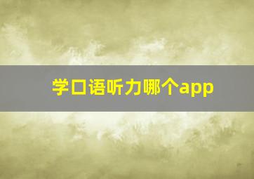 学口语听力哪个app