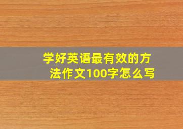 学好英语最有效的方法作文100字怎么写