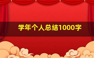 学年个人总结1000字