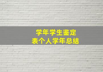 学年学生鉴定表个人学年总结