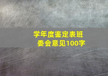 学年度鉴定表班委会意见100字