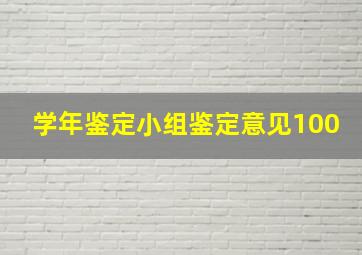 学年鉴定小组鉴定意见100