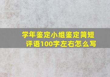 学年鉴定小组鉴定简短评语100字左右怎么写