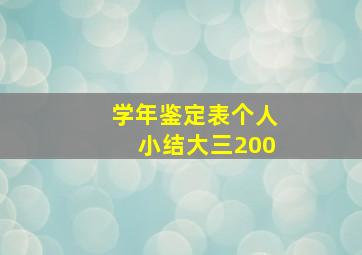 学年鉴定表个人小结大三200