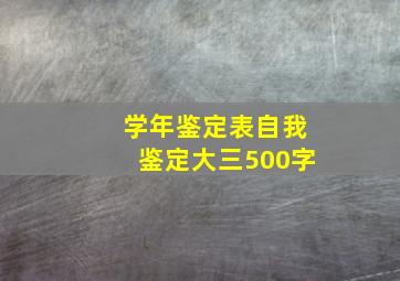 学年鉴定表自我鉴定大三500字