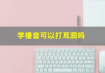 学播音可以打耳洞吗