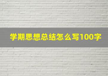 学期思想总结怎么写100字