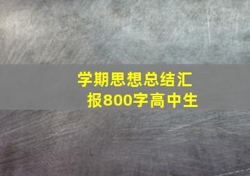 学期思想总结汇报800字高中生