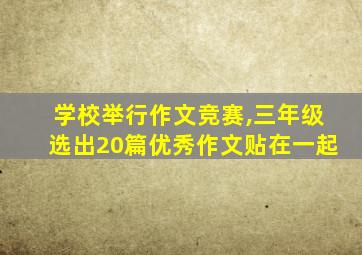 学校举行作文竞赛,三年级选出20篇优秀作文贴在一起