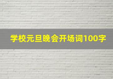 学校元旦晚会开场词100字