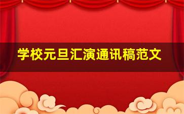 学校元旦汇演通讯稿范文