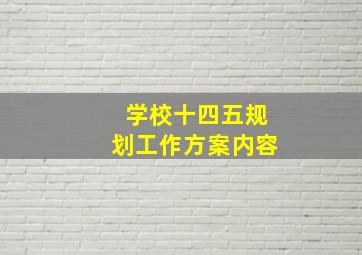 学校十四五规划工作方案内容