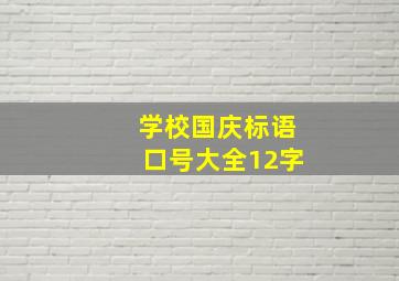 学校国庆标语口号大全12字