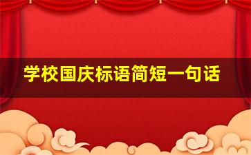 学校国庆标语简短一句话