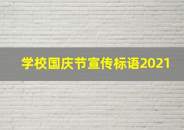 学校国庆节宣传标语2021