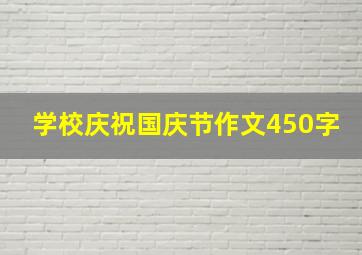 学校庆祝国庆节作文450字