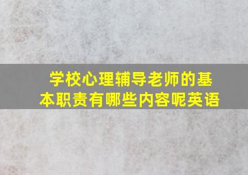 学校心理辅导老师的基本职责有哪些内容呢英语